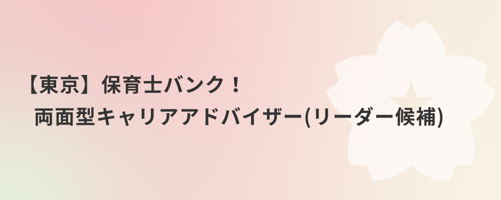 【東京】保育士バンク！両面型キャリアアドバイザー（リーダー候補） | 株式会社ネクストビート