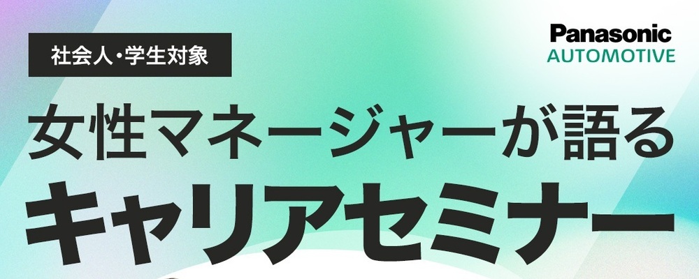 【社会人・学生 対象】女性マネージャーが語る！キャリアセミナー　＜10月28日（月）オンライン開催＞ パナソニック オートモーティブシステムズ株式会社 | パナソニックグループ