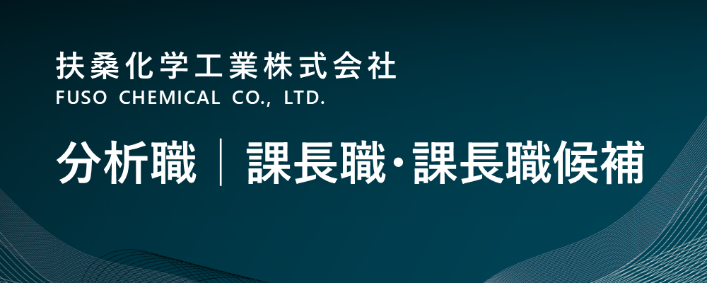 【茨城/神栖市】分析職│電子材料系│課長職・課長職候補（生産本部）※転勤無 | 扶桑化学工業株式会社