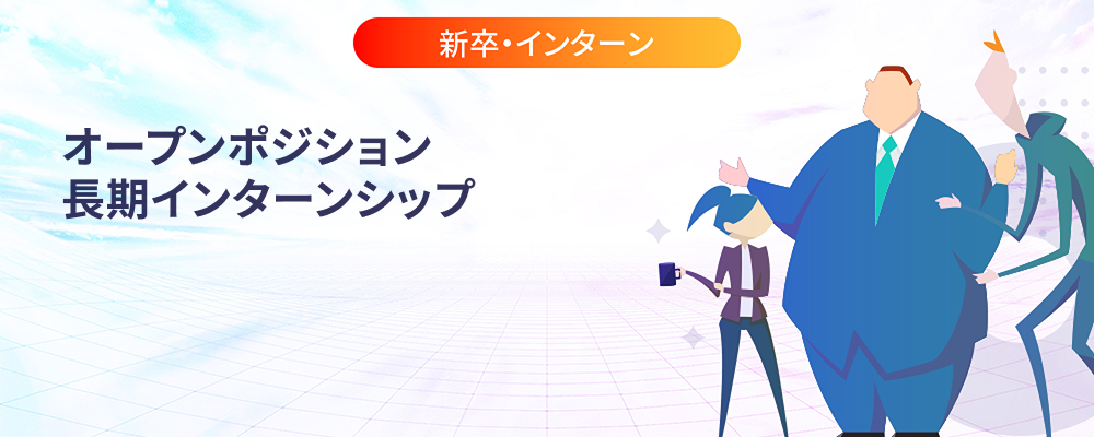 オープンポジション | 長期インターンシップ | 株式会社マツリカ