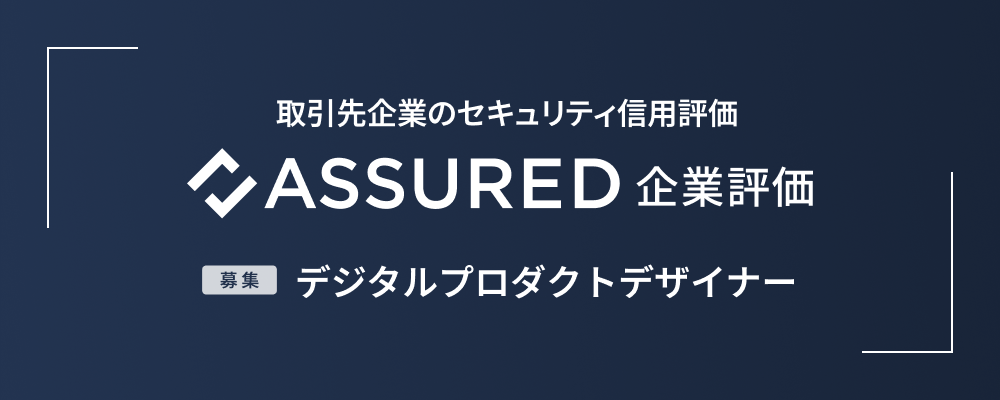【新規事業】Assured企業評価_デジタルプロダクトデザイナー | 株式会社アシュアード
