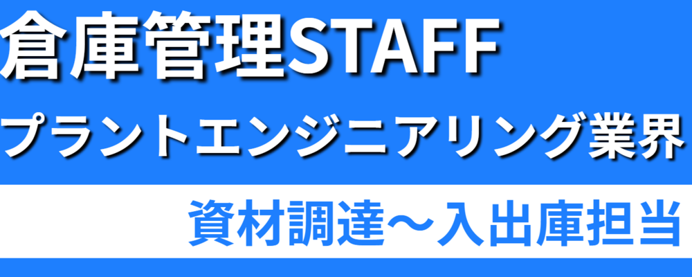 【倉庫管理スタッフ】（尼崎勤務）｜資材調達～入出庫まで幅広く担当 | 株式会社ソルテック工業