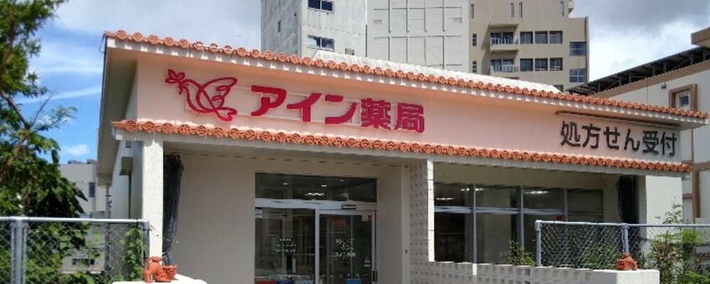 医療事務・正社員【アイン薬局 天久店/沖縄県】 | アイングループ