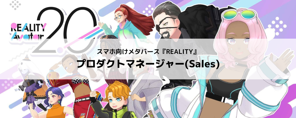 [REALITY株式会社]REALITYアプリ／プロダクトマネージャー（Sales） | グリーグループ メタバース事業