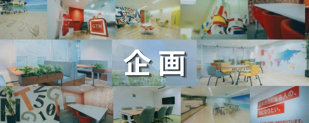 【事業開発】外国人の住まいの選択肢を広げる、物件サプライチェーンの構築・改善担当 | 株式会社グローバルトラストネットワークス