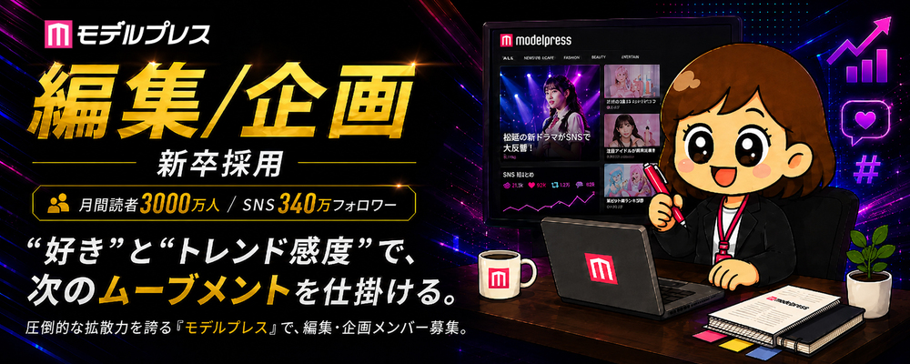 【27卒・新卒採用/正社員】「モデルプレス」編集/企画メンバー募集 | 株式会社ネットネイティブ