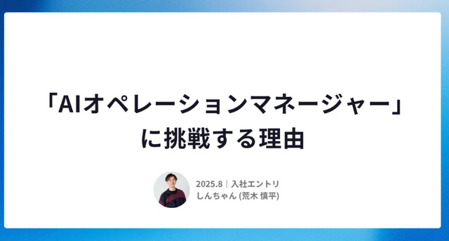 【入社エントリ】ログラスで「AIオペレーションマネージャー」に挑戦する理由