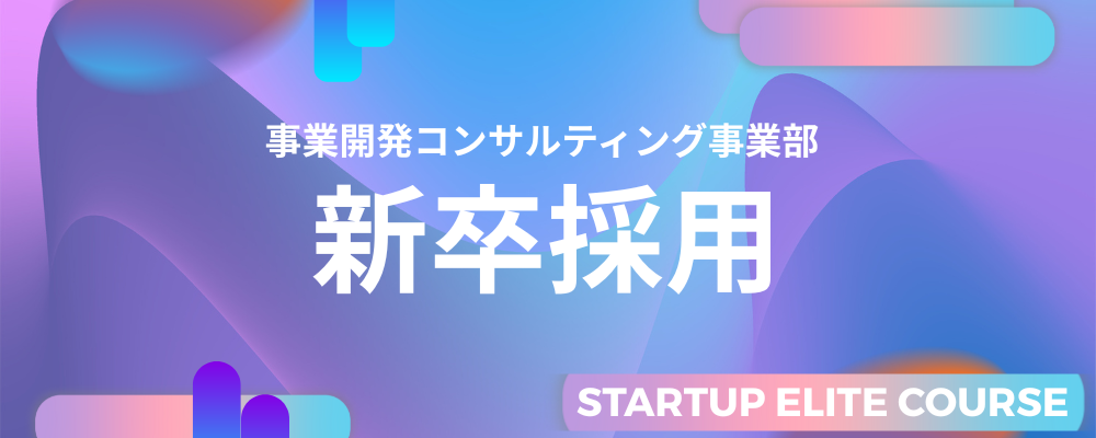 【新卒募集】【東京】＜営業職＞CEO直下のスタートアップエリートコース | ＪＨＲ株式会社
