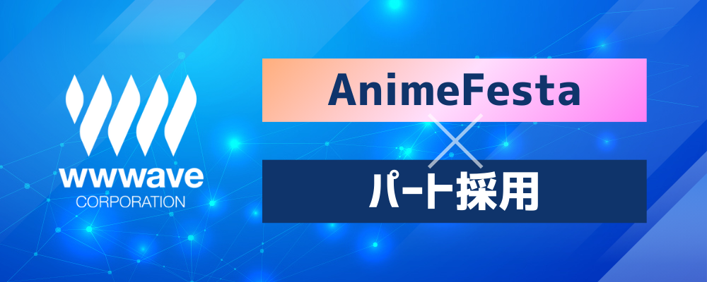 【未経験歓迎！】アニメ配信サイトの事務アシスタント | 株式会社ウェイブ