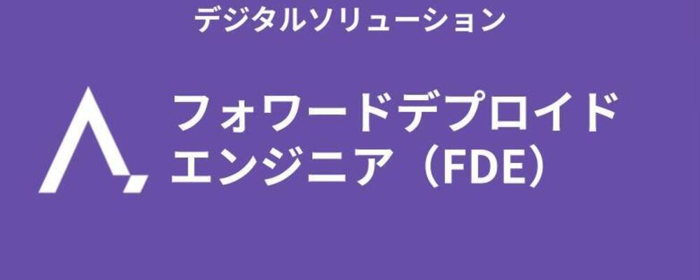 フォワードデプロイドエンジニア（FDE） | 株式会社エイジレス