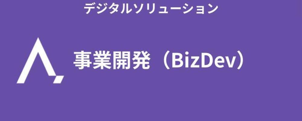 事業開発（BizDev） | 株式会社エイジレス