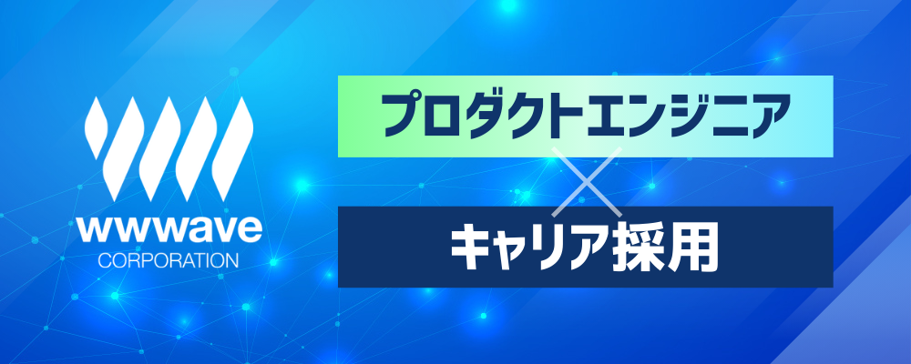 【エンジニア】自社サービス開発・運用 | 株式会社ウェイブ