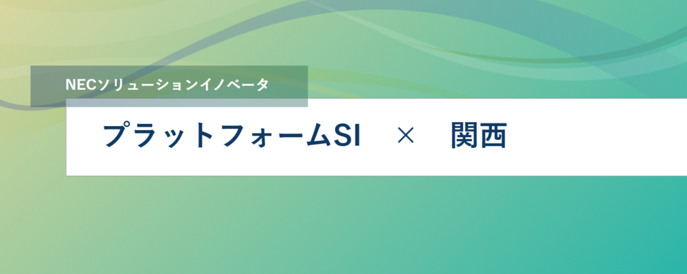[SS16]＜リーダー・リーダー候補／関西拠点＞プラットフォームSI(オンプレ、クラウド） | NECソリューションイノベータ株式会社