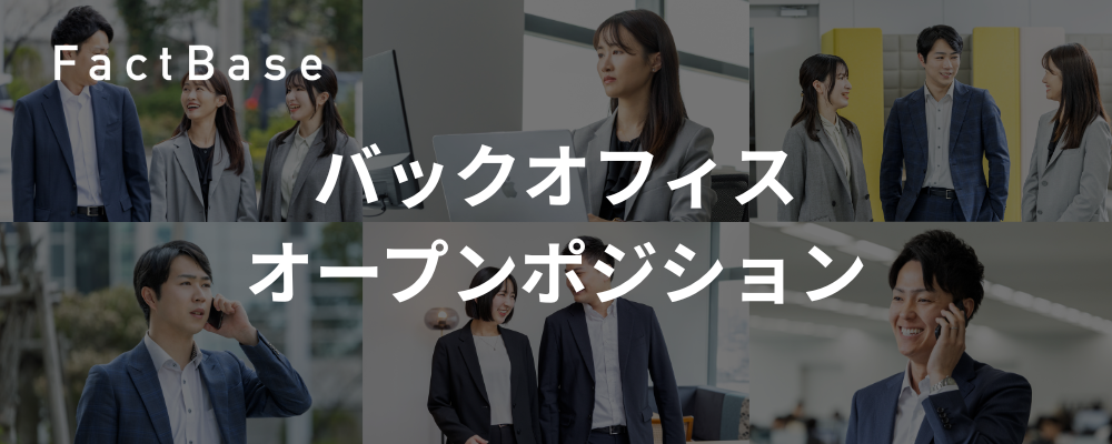 バックオフィスオープンポジション(総務・法務・労務・経理・IR) | 株式会社Fact Base