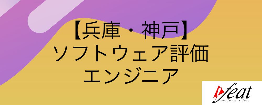 【兵庫・神戸】ソフトウェア評価エンジニア | 株式会社feat