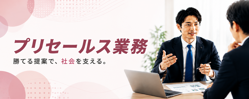 【公共BPO×プリセールス】大型自治体案件の“勝てる提案”を創る営業企画ポジション | キャリアリンク株式会社