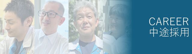 キャリア採用情報はこちらから