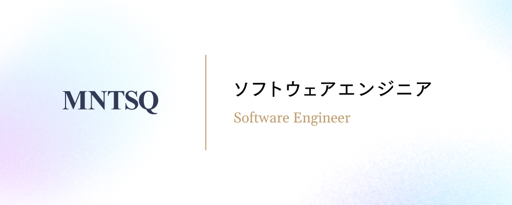ソフトウェアエンジニア | MNTSQ株式会社