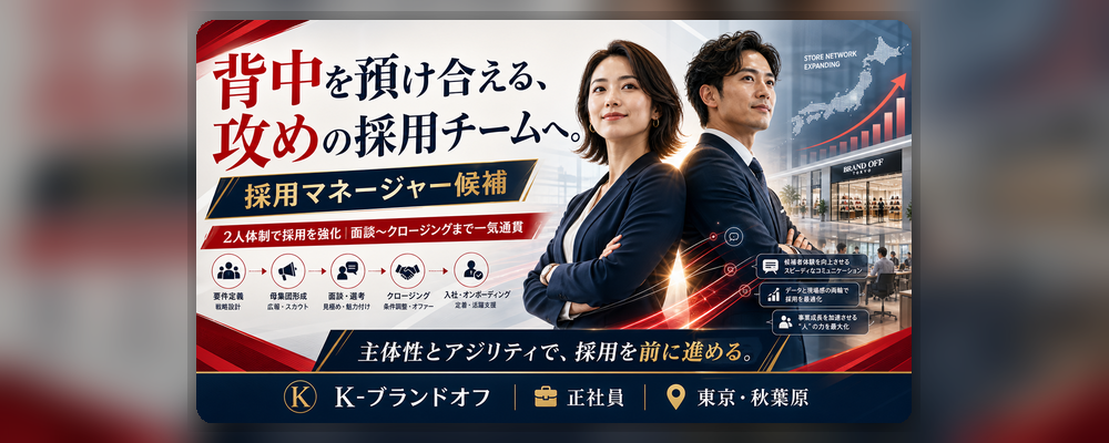 【キャリア採用】採用マネージャー候補＿中途・パート・派遣の全領域を網羅｜指示待ち・教育は不要。エージェント両面またはRPO経験3年以上の「即戦力リクルーター」募集！ | 株式会社K-ブランドオフ