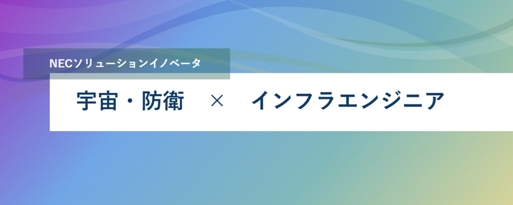 [PB94][社会通信SL]＜リーダー／リーダー候補＞宇宙・防衛領域のシステム開発・構築業務（インフラ構築） | NECソリューションイノベータ株式会社
