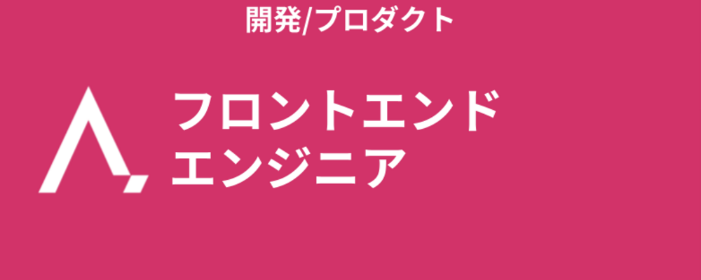 フロントエンドエンジニア | 株式会社エイジレス
