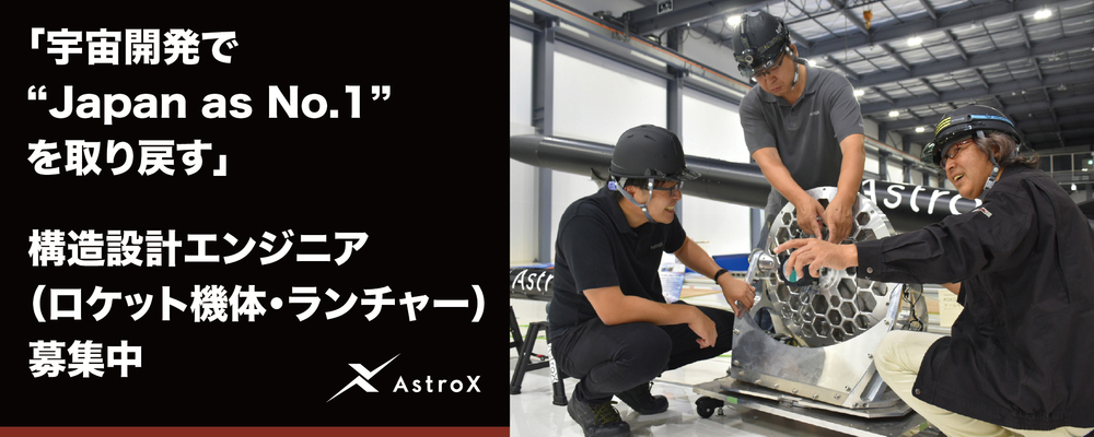 【開発】構造設計エンジニア（ロケット機体・ランチャー） ★宇宙開発スタートアップ／次世代ロケット「Rockoon」★ | AstroX株式会社