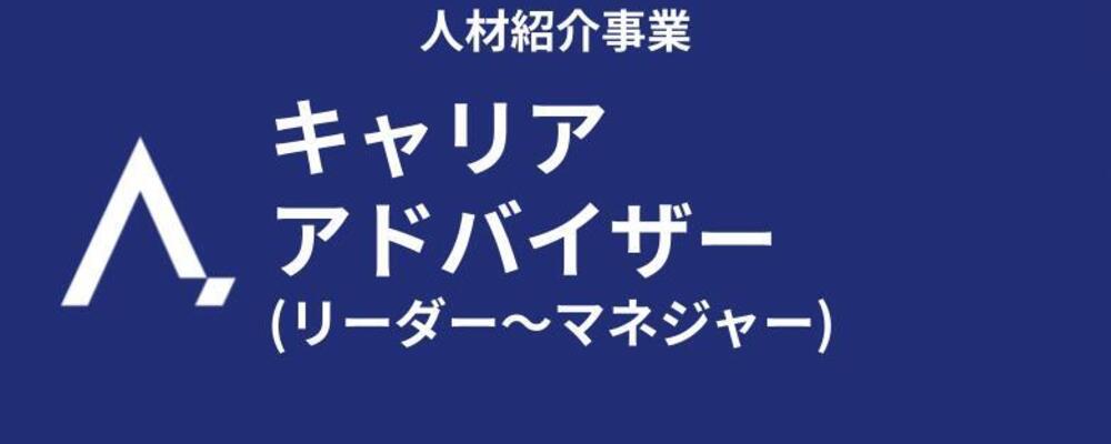 【人材紹介事業】キャリアコンサルタント (リーダー～マネジャー) | 株式会社エイジレス