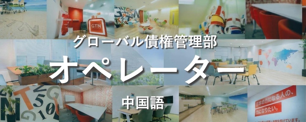 【未経験歓迎/中国語対応】ノルマなし！家賃支払い案内スタッフ | 株式会社グローバルトラストネットワークス