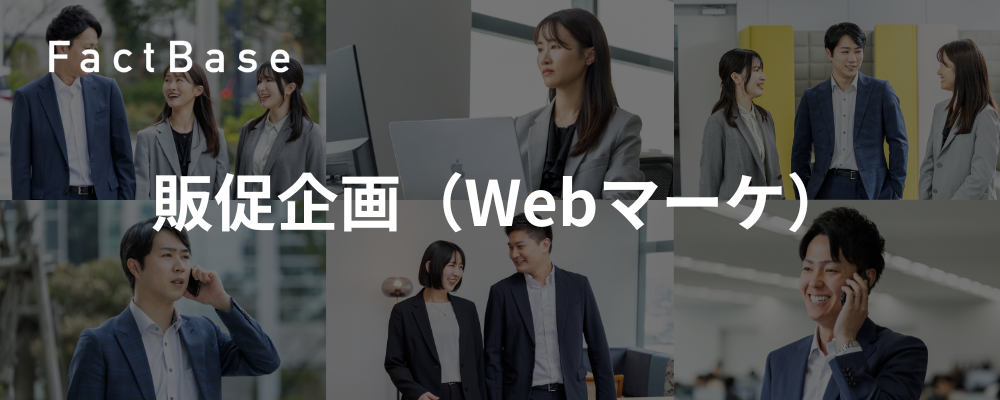 【SaaS×製造業DX】営業施策・販促企画担当（Webマーケ部門立ち上げ） | 株式会社Fact Base