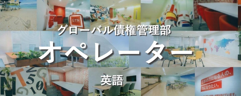 【平日のみもOK】英語を活かせるコールセンター業務 - 留学生歓迎！ | 株式会社グローバルトラストネットワークス