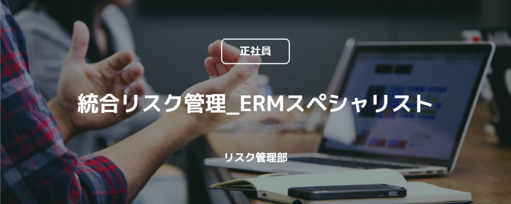 【正社員】統合リスク管理_ERMスペシャリスト（リスク管理部） | コインチェック株式会社