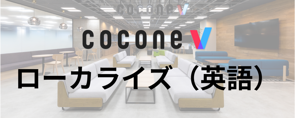 【福岡/cocone v株式会社】ローカライズ（英語） | ココネグループ