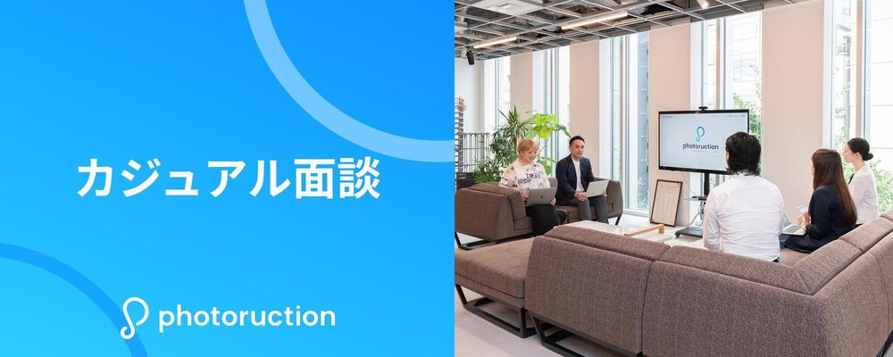 カジュアル面談をご希望の方はこちら | 株式会社フォトラクション