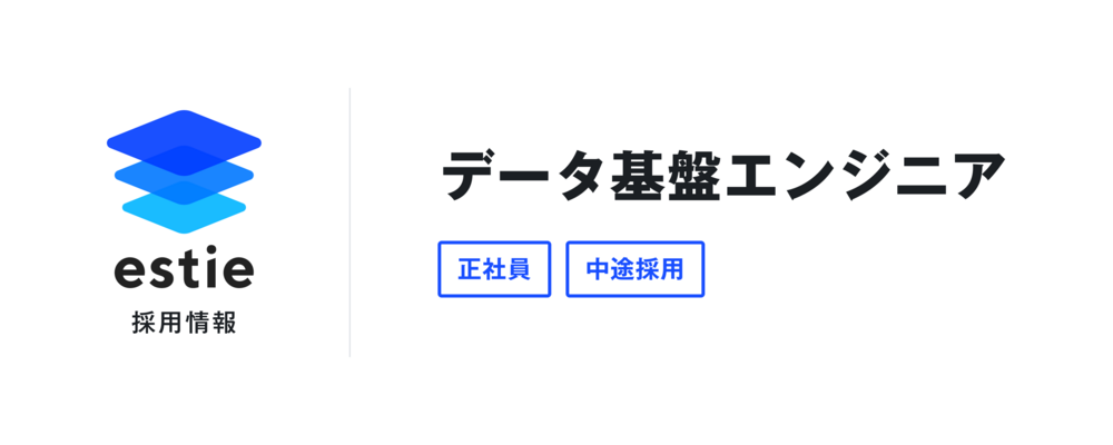 データ基盤エンジニア | 株式会社estie