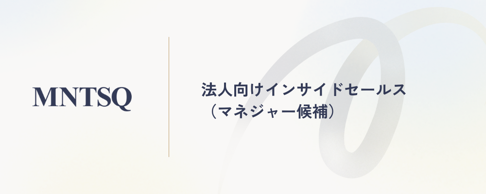 法人向けインサイドセールス（マネジャー候補） | MNTSQ株式会社