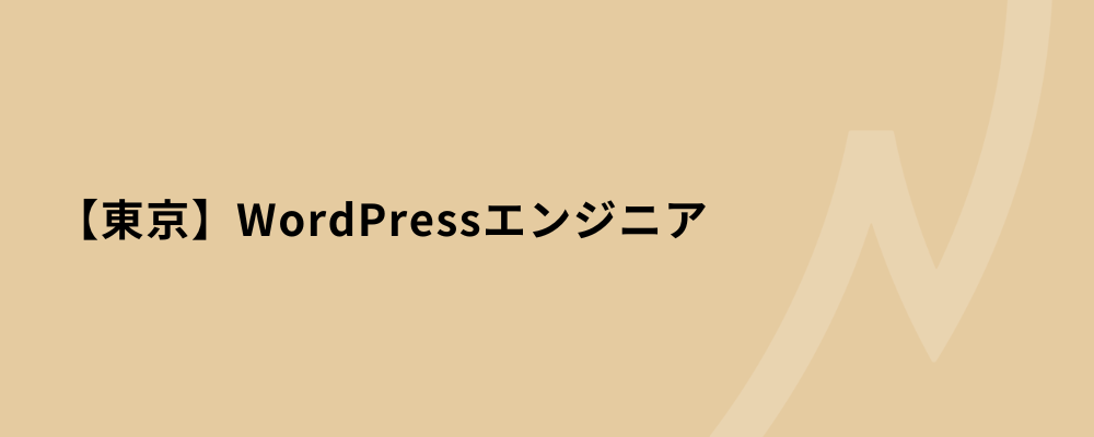 【東京】WordPressエンジニア | 株式会社ネクストビート