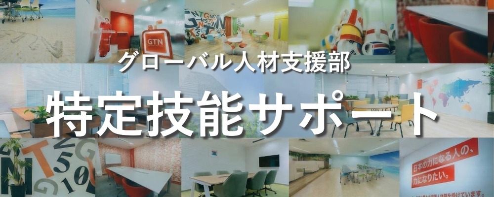 「グローバル人材」と「日本企業」の未来を支える、正確で迅速なバックオフィススタッフ募集 | 株式会社グローバルトラストネットワークス