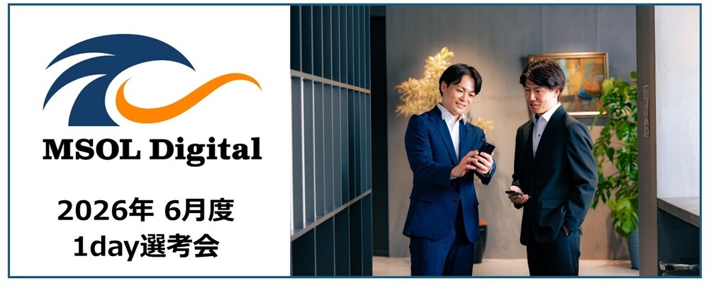 【2026年6月_週末開催】1day選考会 | 株式会社MSOL Digital