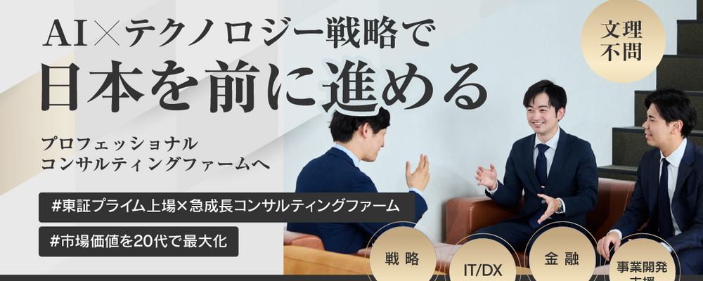 【新卒】（28卒/コンサルタント職）戦略からIT・DXまで手がける東証プライム上場グループのコンサルティングファーム | 株式会社クオンツ総研ホールディングス