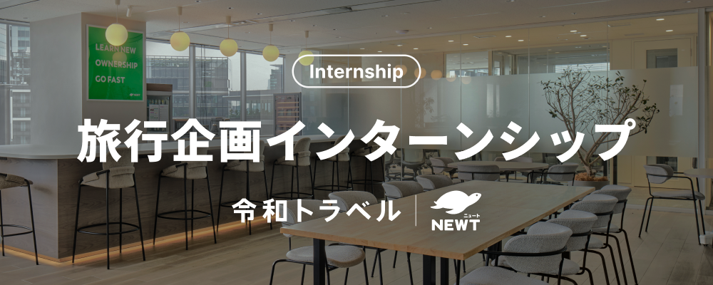 【長期インターン】スタートアップ旅行代理店で0から海外ツアー商品をつくるインターン大募集！ | 株式会社令和トラベル