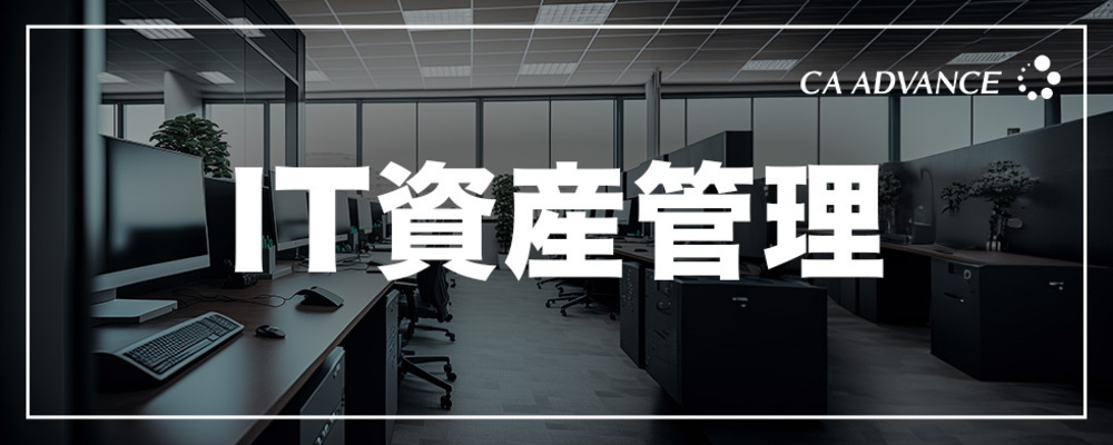 【沖縄本社】人と接する仕事が好きな方歓迎！/ IT機器＆ライセンス管理スタッフ | シーエー・アドバンスグループ