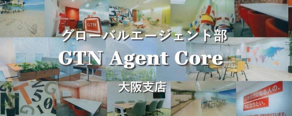 【GTN Agent Core】営業支援アシスタント◎成約を支える本部サポート（未経験OK） | 株式会社グローバルトラストネットワークス