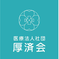 医療法人社団厚済会