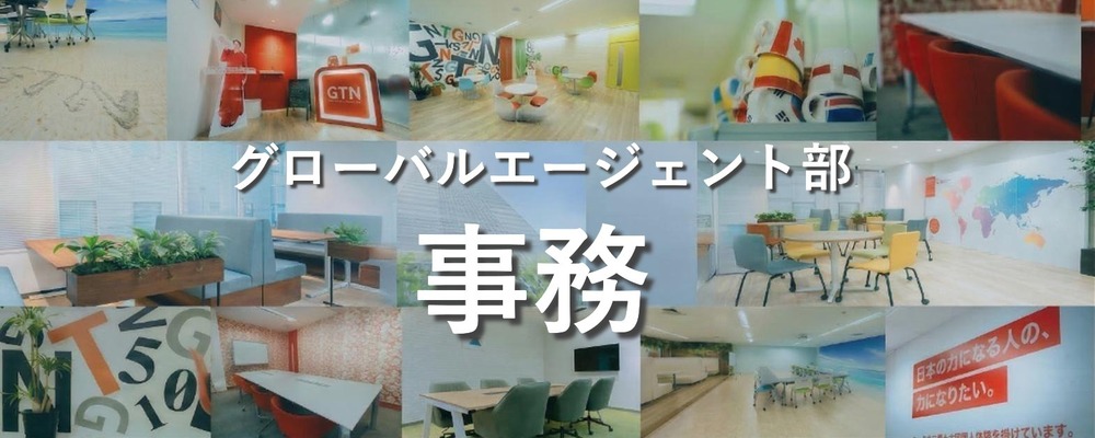 未経験OK◎管理部門アシスタント（総務・人事・経理など管理業務全般） | 株式会社グローバルトラストネットワークス