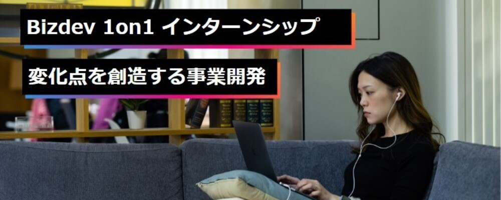 【25/26卒】Bizdev直下 1on1長期インターン 　ー変化点を創造する事業開発ー | ラクスル株式会社