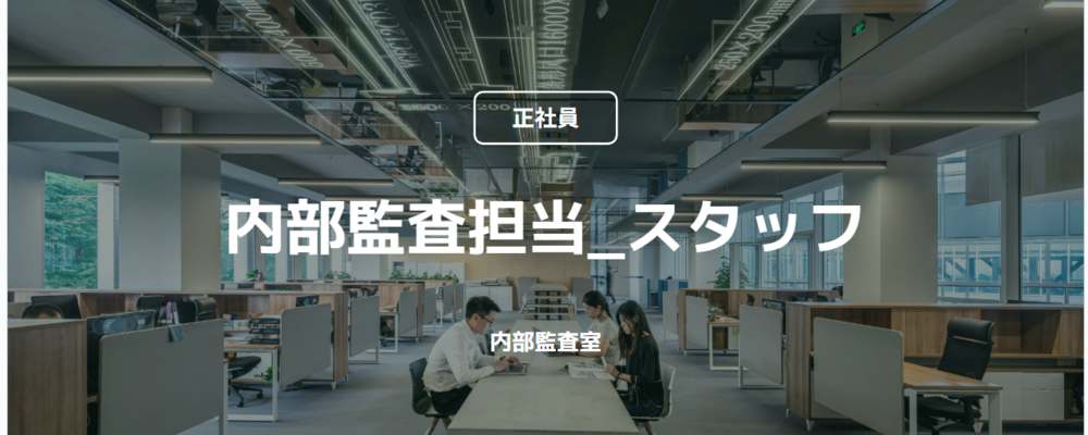 【正社員】内部監査担当_スタッフ（内部監査室） | コインチェック株式会社