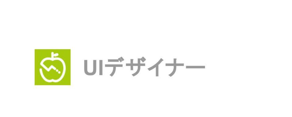 ＜リモート・フレックス勤務＞ UIデザイナー | 1,300万人以上が利用するAI食事管理サービス『あすけん』のUIデザインをお任せします！ | 株式会社asken