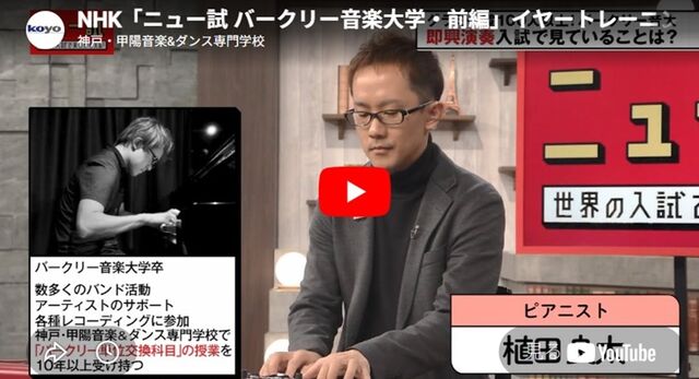 【NHK Eテレ「ニュー試バークリー音楽大学」】(前編)