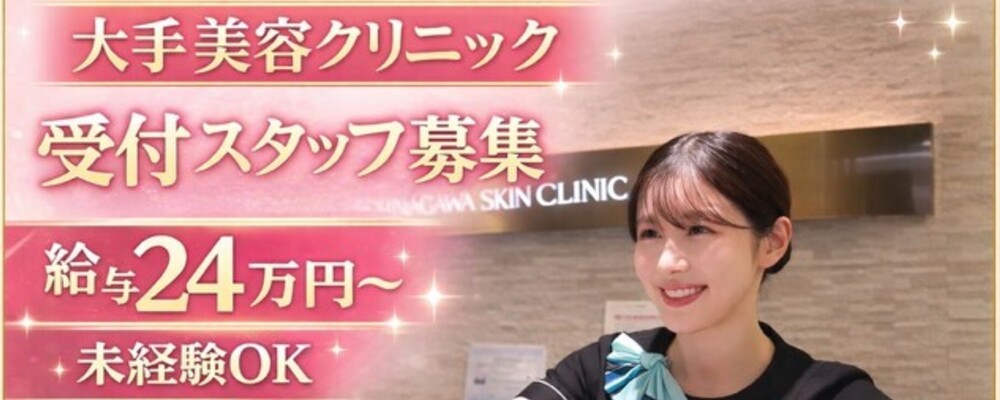 品川美容外科　静岡院　クラーク職（美容受付カウンセラー） | 医療法人社団翔友会