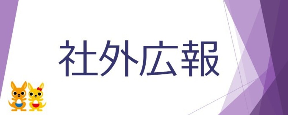 【社外広報に関する業務】総合職採用/日本郵政グループの中核企業 | 株式会社かんぽ生命保険